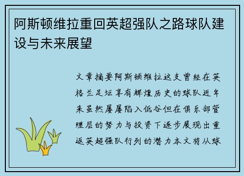 阿斯顿维拉重回英超强队之路球队建设与未来展望