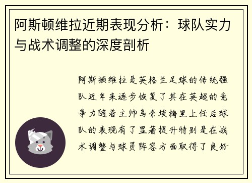 阿斯顿维拉近期表现分析：球队实力与战术调整的深度剖析