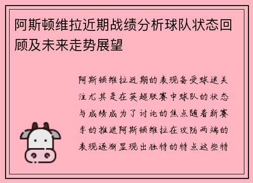 阿斯顿维拉近期战绩分析球队状态回顾及未来走势展望 阿斯顿维拉近期战绩分析球队状态回顾及未来走势展望