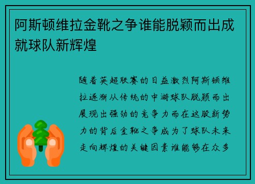 阿斯顿维拉金靴之争谁能脱颖而出成就球队新辉煌