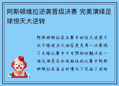 阿斯顿维拉逆袭晋级决赛 完美演绎足球惊天大逆转