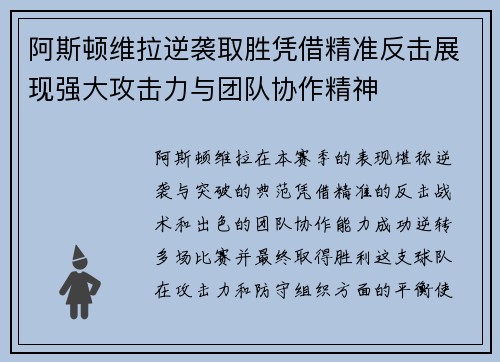 阿斯顿维拉逆袭取胜凭借精准反击展现强大攻击力与团队协作精神 阿斯顿维拉逆袭取胜凭借精准反击展现强大攻击力与团队协作精神