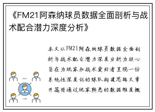 《FM21阿森纳球员数据全面剖析与战术配合潜力深度分析》